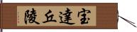 宝達丘陵 Hand Scroll