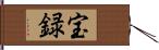 宝録 Hand Scroll