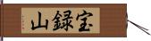 宝録山 Hand Scroll