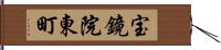 宝鏡院東町 Hand Scroll