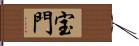 宝門 Hand Scroll