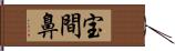 宝間鼻 Hand Scroll