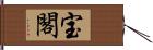 宝閣 Hand Scroll