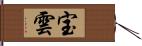 宝雲 Hand Scroll