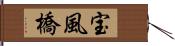 宝風橋 Hand Scroll