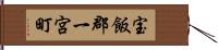 宝飯郡一宮町 Hand Scroll