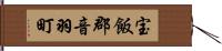宝飯郡音羽町 Hand Scroll