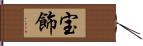 宝飾 Hand Scroll