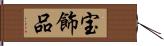 宝飾品 Hand Scroll