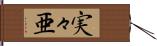 実々亜 Hand Scroll