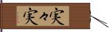 実々実 Hand Scroll