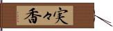 実々香 Hand Scroll
