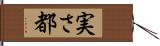 実さ都 Hand Scroll