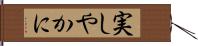 実しやかに Hand Scroll