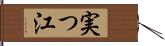 実つ江 Hand Scroll