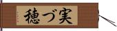 実づ穂 Hand Scroll