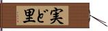 実ど里 Hand Scroll