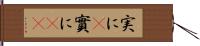 実に(P) Hand Scroll