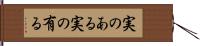 実のある;実の有る Hand Scroll