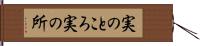 実のところ Hand Scroll