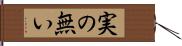 実の無い Hand Scroll