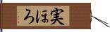 実ほろ Hand Scroll