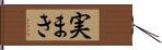 実まき Hand Scroll