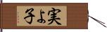 実よ子 Hand Scroll