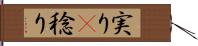 実り(P) Hand Scroll