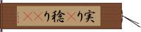 実り(P) Hand Scroll