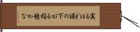 実るほど頭の下がる稲穂かな Hand Scroll