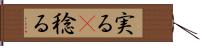 実る(P) Hand Scroll