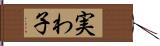 実わ子 Hand Scroll