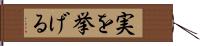 実を挙げる Hand Scroll