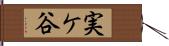 実ケ谷 Hand Scroll