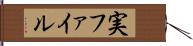 実ファイル Hand Scroll