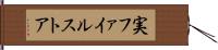 実ファイルストア Hand Scroll