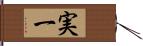 実一 Hand Scroll