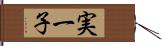 実一子 Hand Scroll