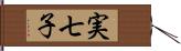 実七子 Hand Scroll