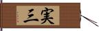 実三 Hand Scroll