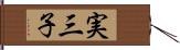 実三子 Hand Scroll