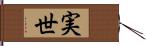 実世 Hand Scroll