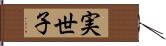 実世子 Hand Scroll