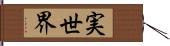 実世界 Hand Scroll