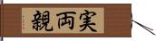 実両親 Hand Scroll