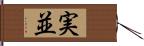 実並 Hand Scroll