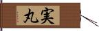 実丸 Hand Scroll