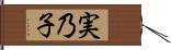 実乃子 Hand Scroll
