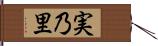 実乃里 Hand Scroll